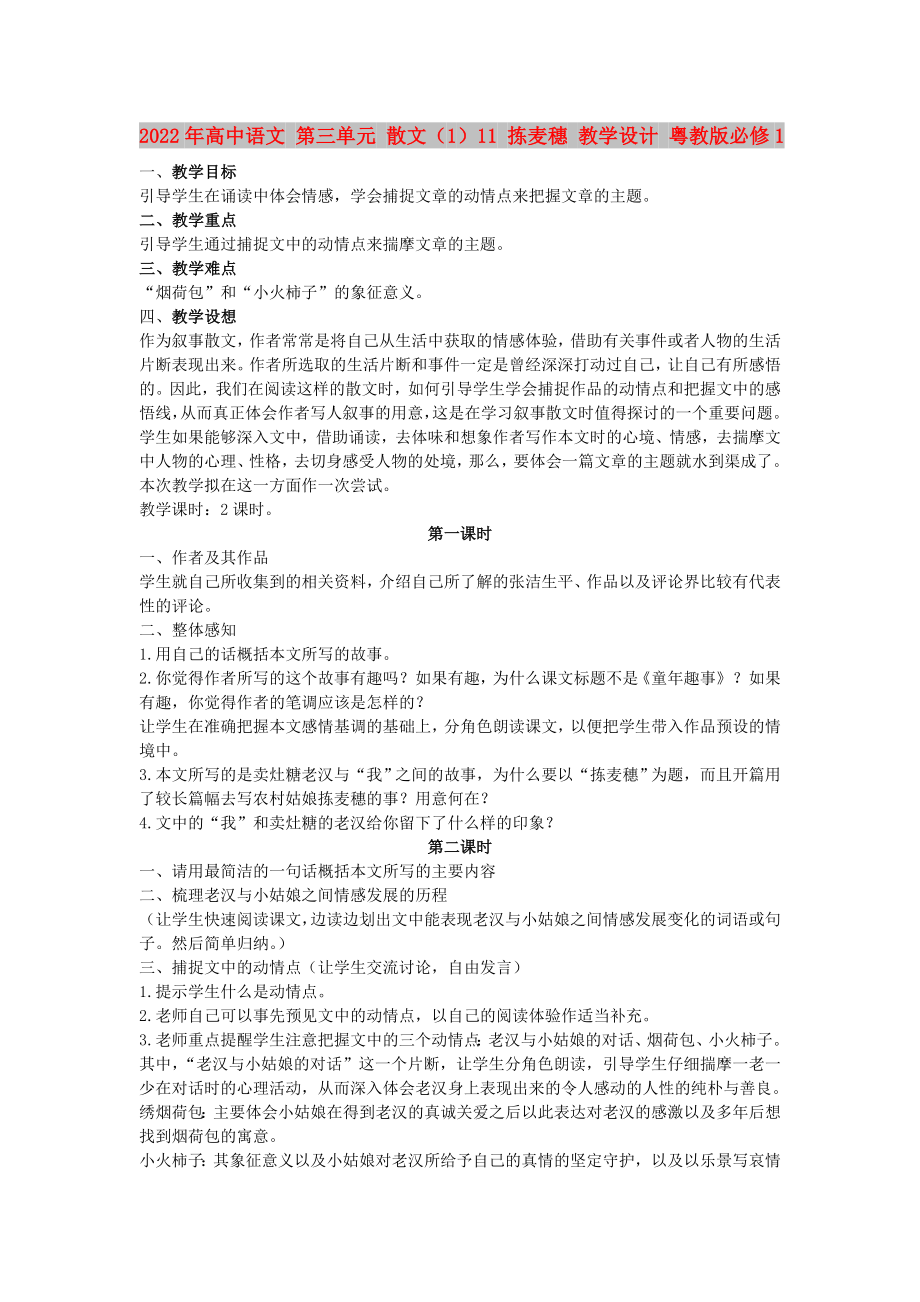 2022年高中語文 第三單元 散文（1）11 揀麥穗 教學設計 粵教版必修1_第1頁