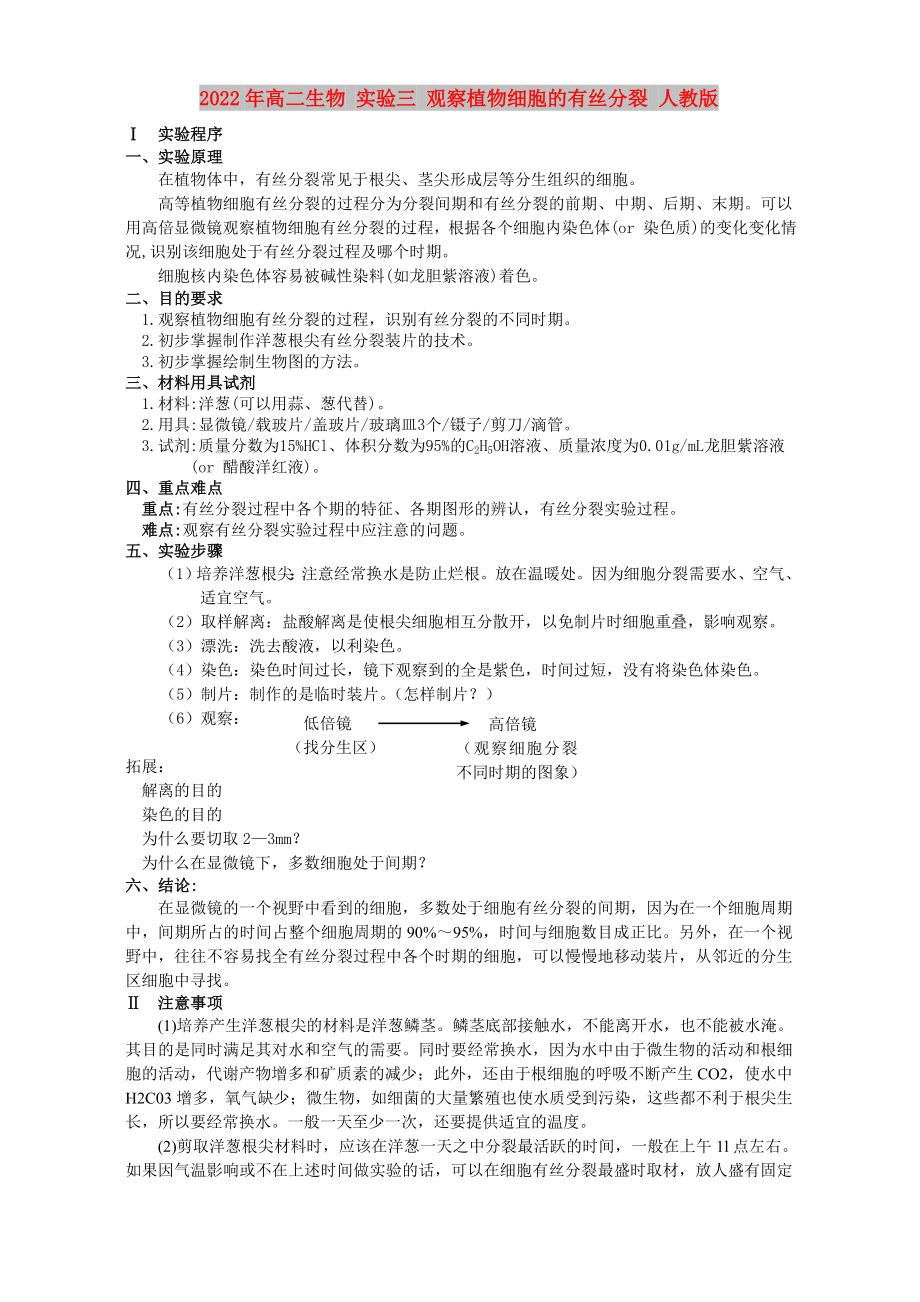 2022年高二生物 實驗三 觀察植物細(xì)胞的有絲分裂 人教版_第1頁