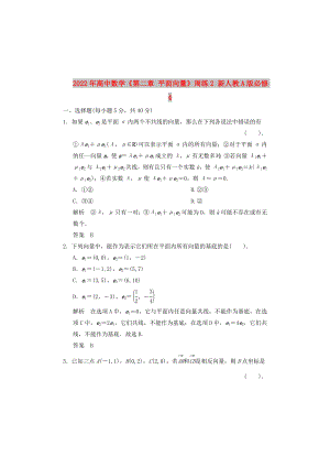 2022年高中數(shù)學(xué)《第二章 平面向量》周練2 新人教A版必修4