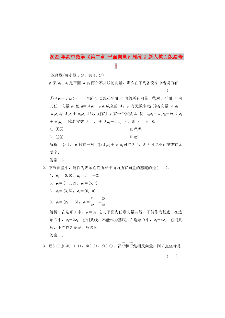 2022年高中數(shù)學(xué)《第二章 平面向量》周練2 新人教A版必修4_第1頁(yè)