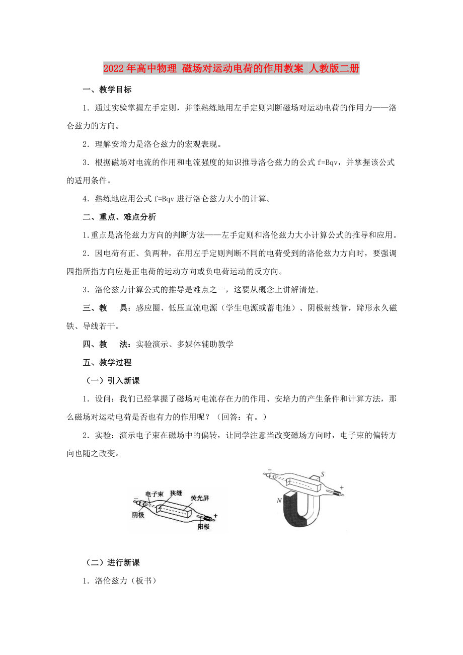 2022年高中物理 磁場對運(yùn)動電荷的作用教案 人教版二冊_第1頁