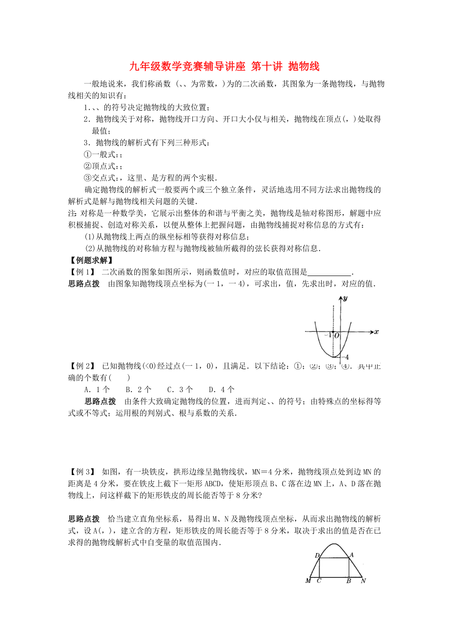 九年級數(shù)學(xué)競賽輔導(dǎo)講座 第十講 拋物線_第1頁