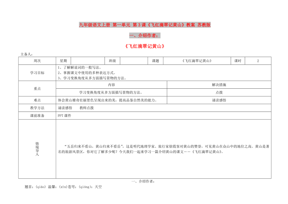 九年級語文上冊 第一單元 第3課《飛紅滴翠記黃山》教案 蘇教版_第1頁