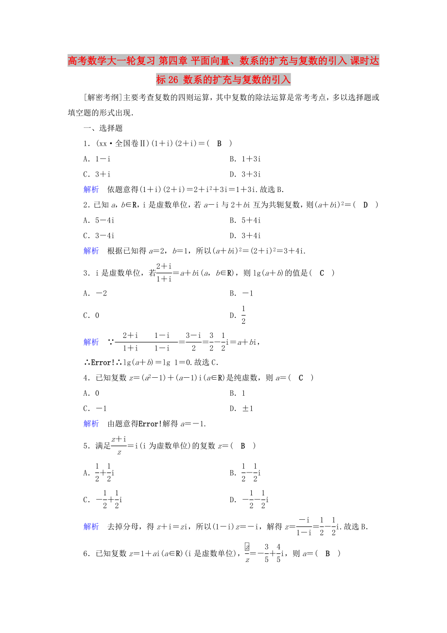 高考数学大一轮复习 第四章 平面向量、数系的扩充与复数的引入 课时达标26 数系的扩充与复数的引入_第1页