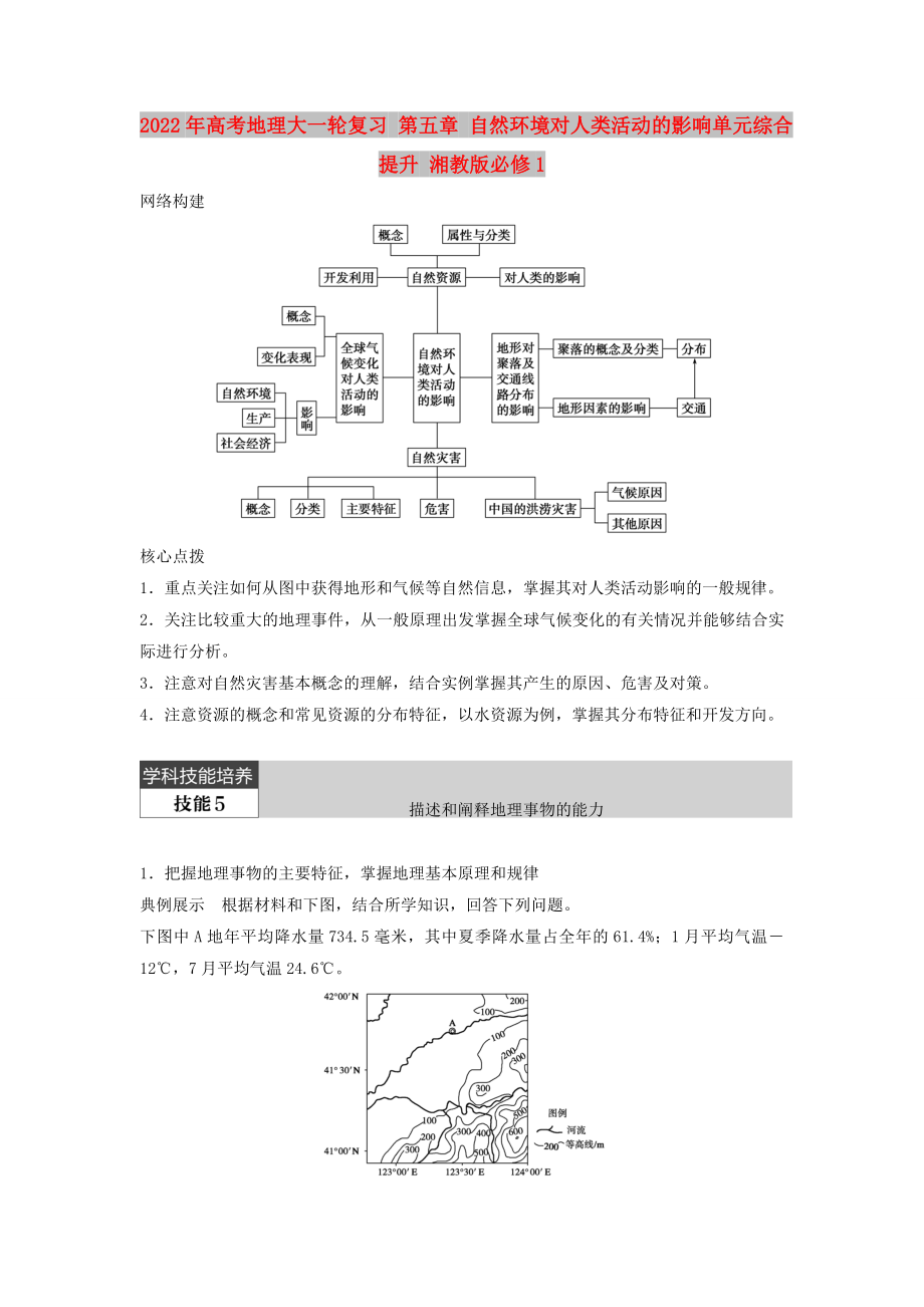 2022年高考地理大一轮复习 第五章 自然环境对人类活动的影响单元综合提升 湘教版必修1_第1页