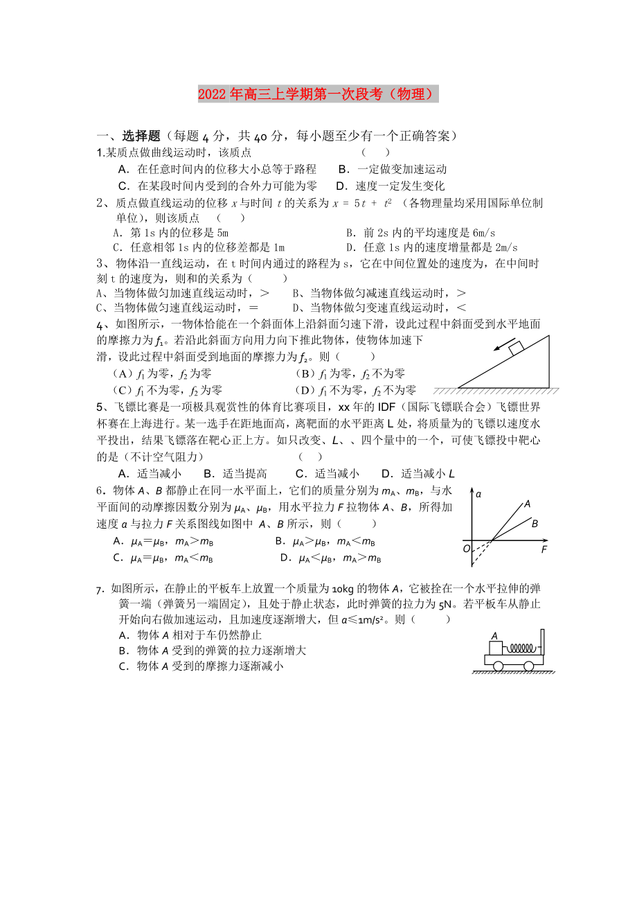 2022年高三上学期第一次段考（物理）_第1页