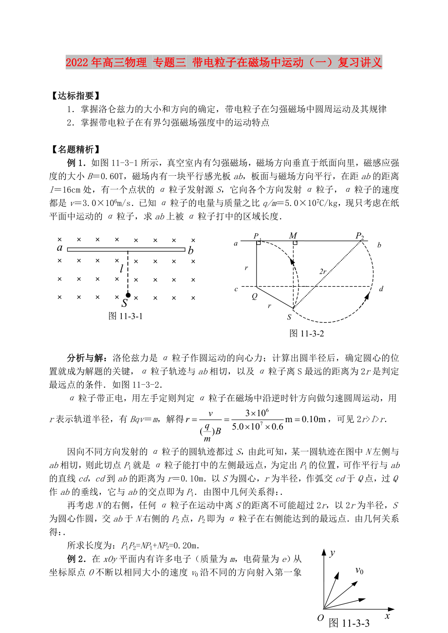 2022年高三物理 專題三 帶電粒子在磁場中運動（一）復習講義_第1頁