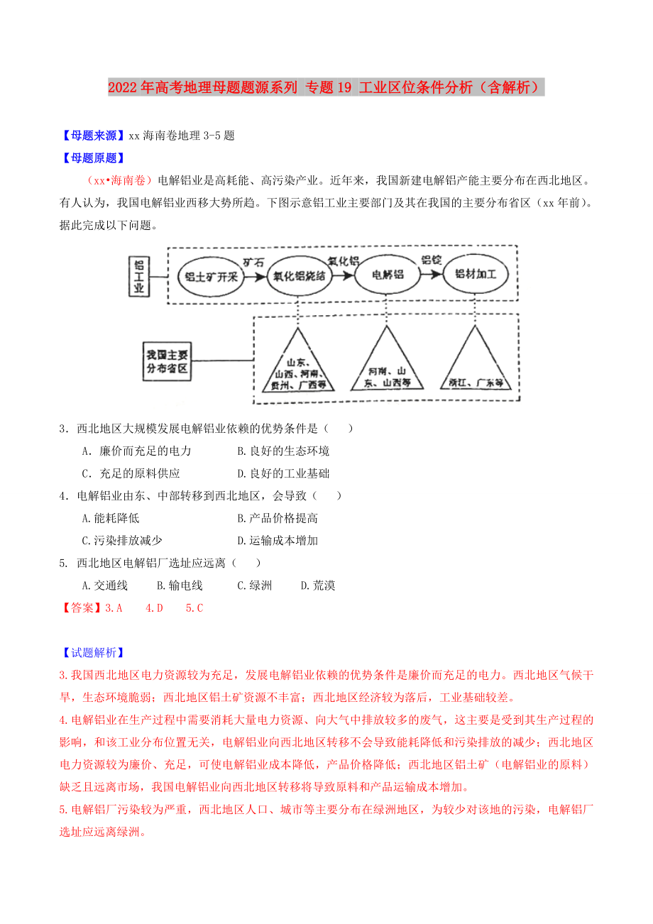 2022年高考地理母題題源系列 專題19 工業(yè)區(qū)位條件分析（含解析）_第1頁(yè)