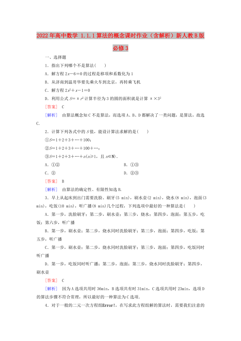 2022年高中數(shù)學(xué) 1.1.1算法的概念課時(shí)作業(yè)（含解析）新人教B版必修3_第1頁