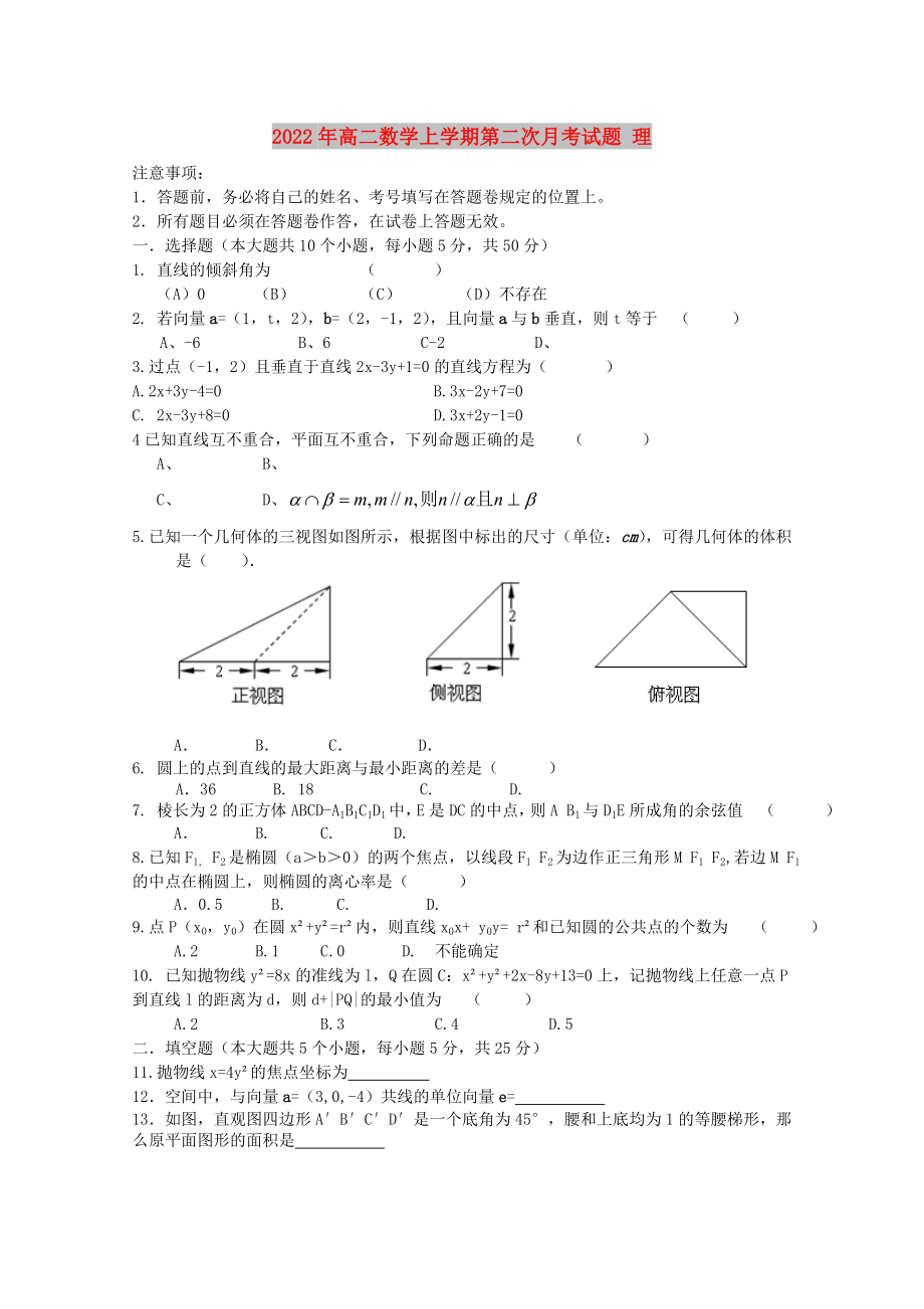 2022年高二數(shù)學(xué)上學(xué)期第二次月考試題 理_第1頁