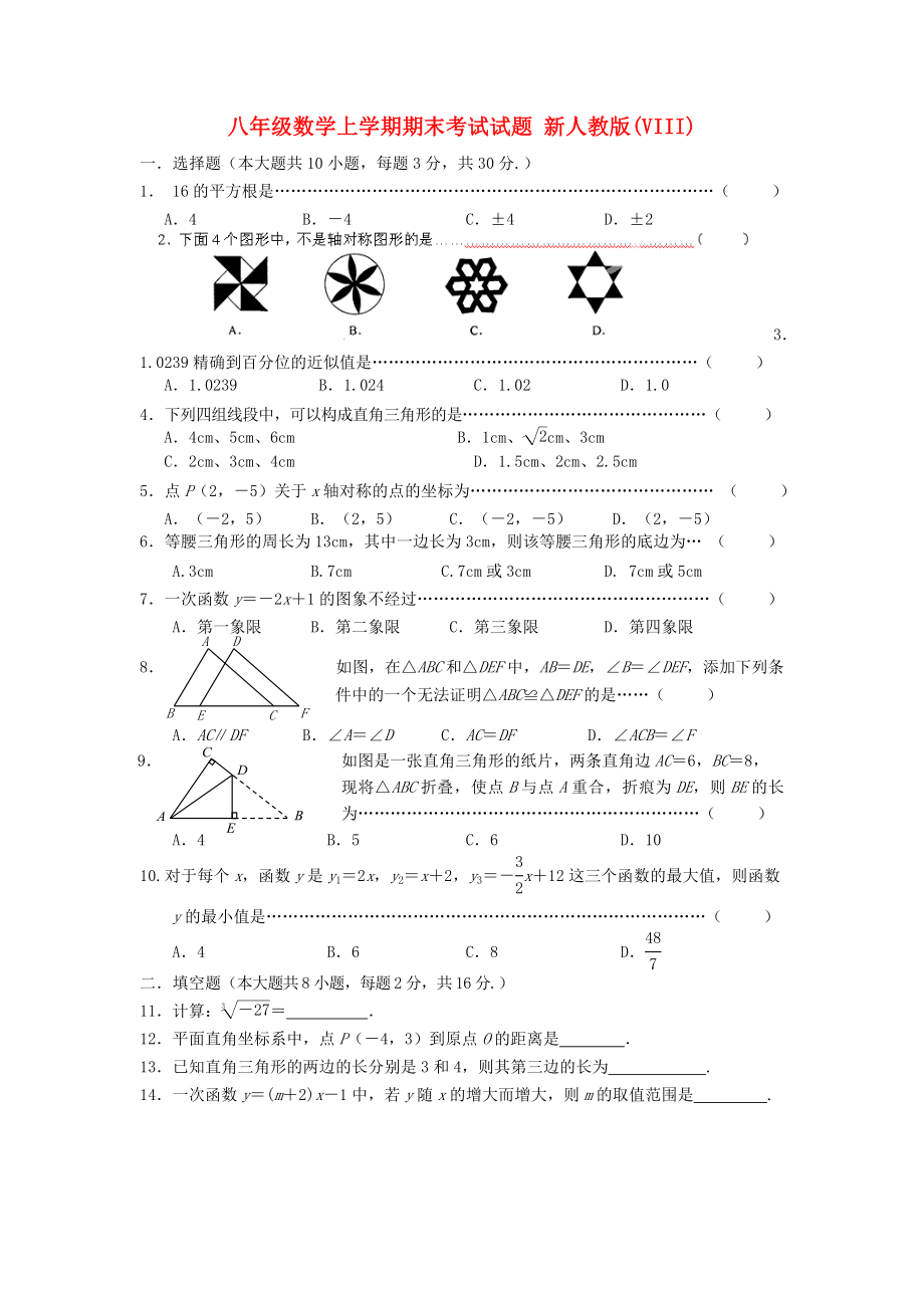 八年級(jí)數(shù)學(xué)上學(xué)期期末考試試題 新人教版(VIII)_第1頁