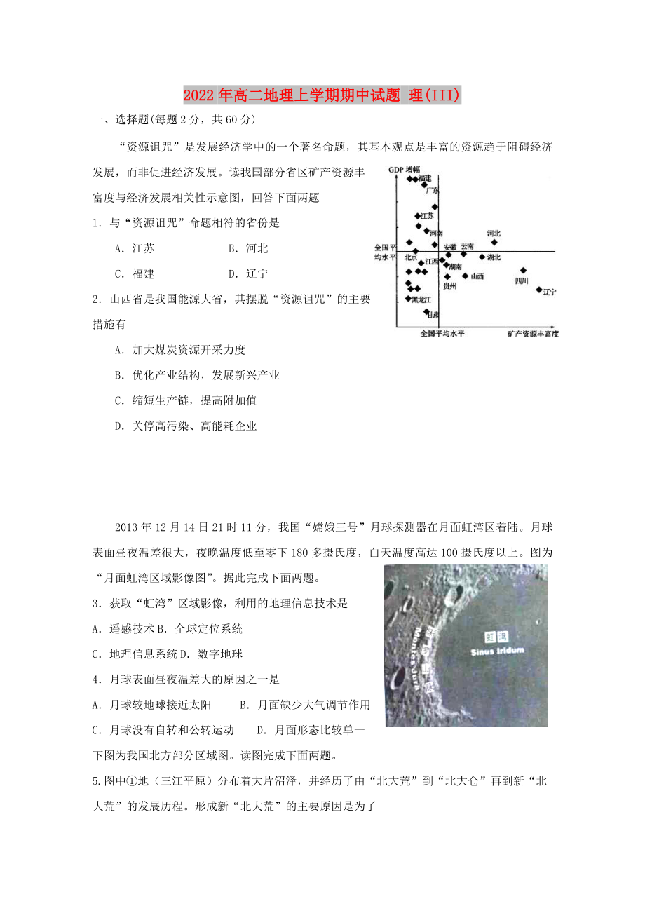 2022年高二地理上學(xué)期期中試題 理(III)_第1頁