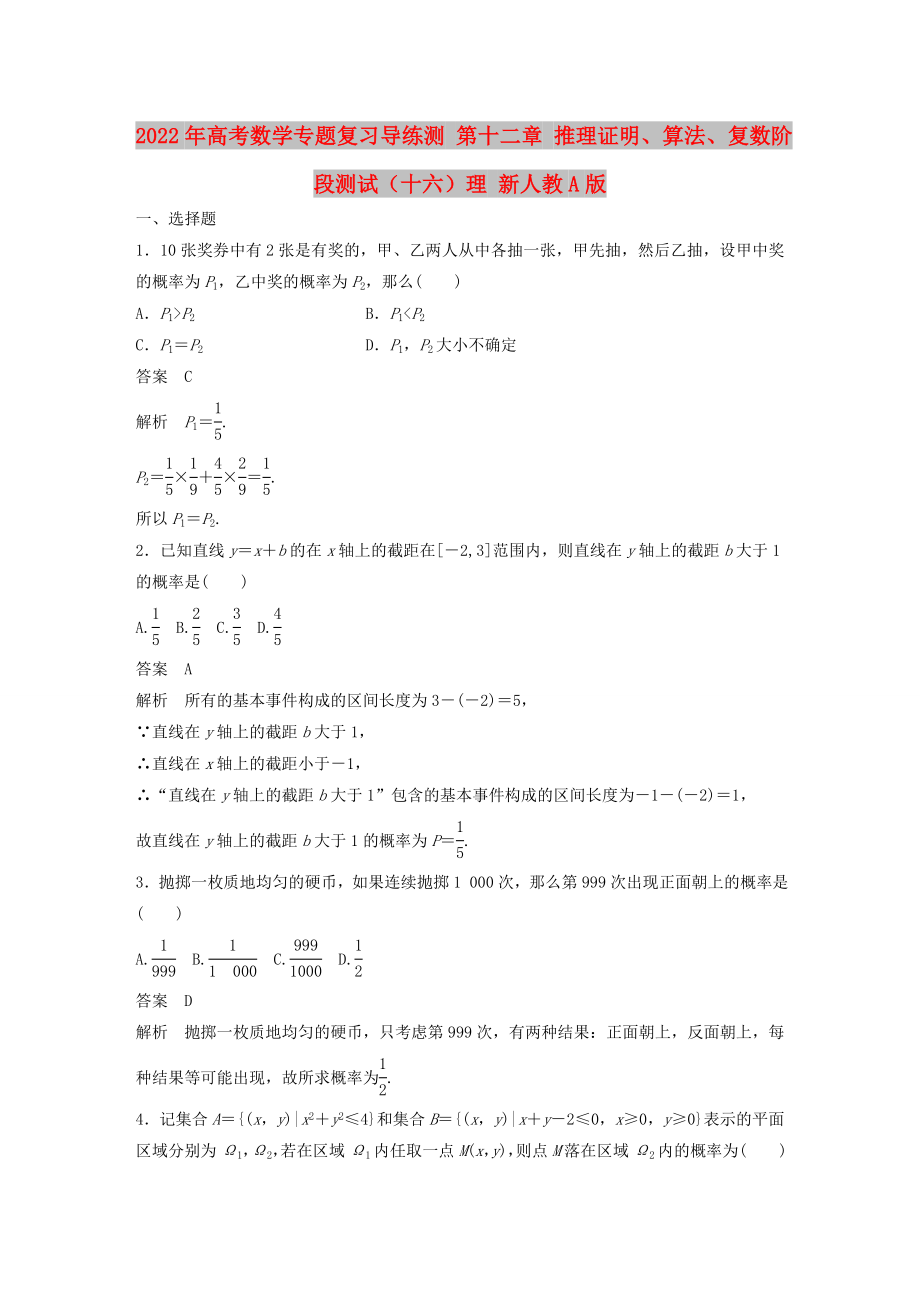 2022年高考數(shù)學(xué)專題復(fù)習(xí)導(dǎo)練測 第十二章 推理證明、算法、復(fù)數(shù)階段測試（十六）理 新人教A版_第1頁