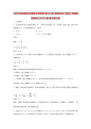 2022年高考數(shù)學(xué)專題復(fù)習(xí)導(dǎo)練測(cè) 第十二章 推理證明、算法、復(fù)數(shù)階段測(cè)試（十六）理 新人教A版