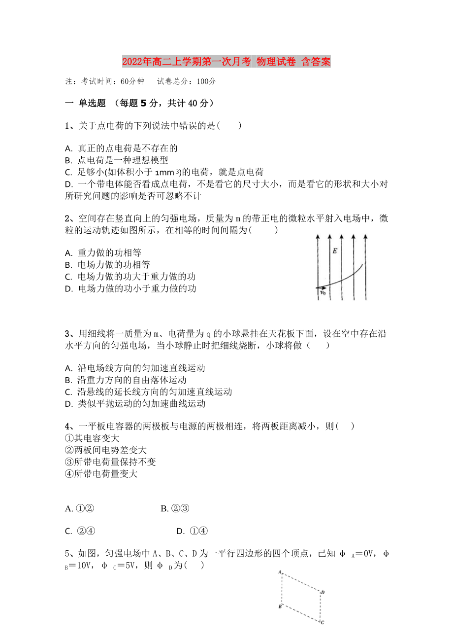 2022年高二上學(xué)期第一次月考 物理試卷 含答案_第1頁(yè)