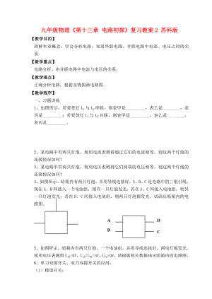 九年級物理《第十三章 電路初探》復(fù)習(xí)教案2 蘇科版