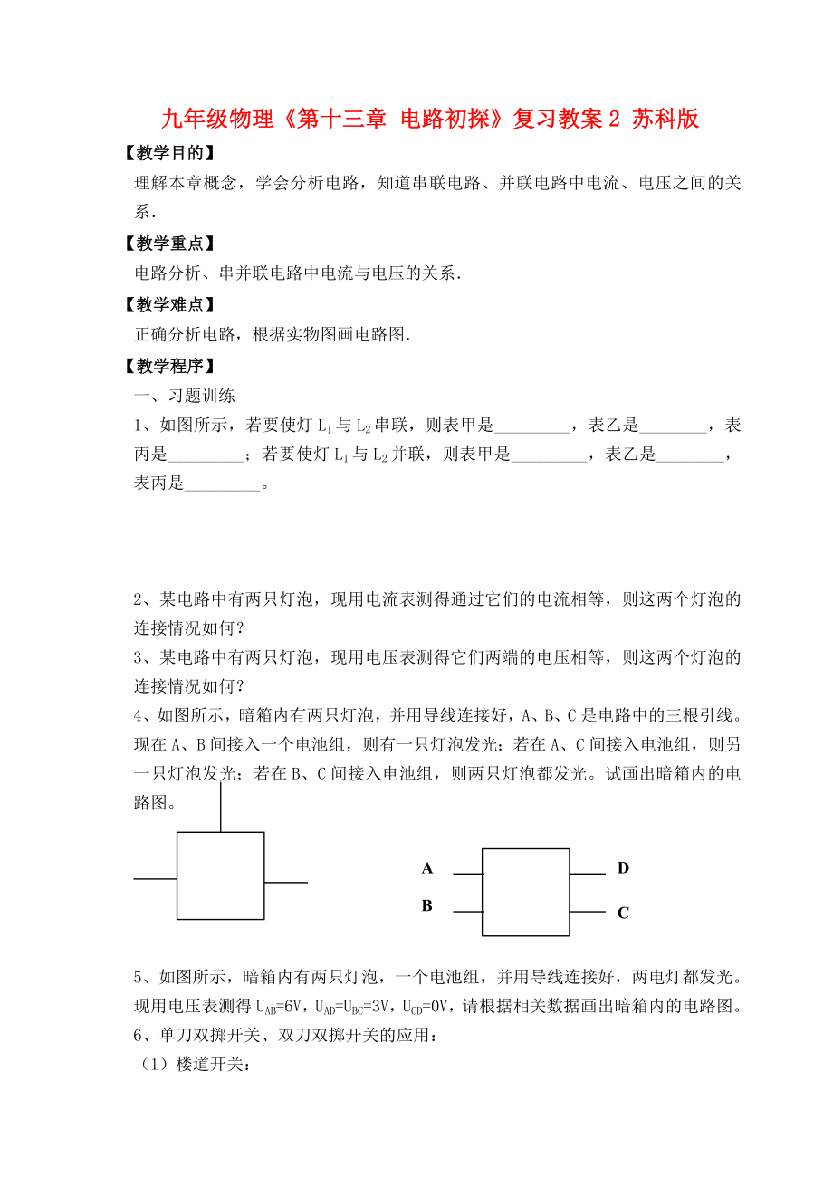 九年級(jí)物理《第十三章 電路初探》復(fù)習(xí)教案2 蘇科版_第1頁