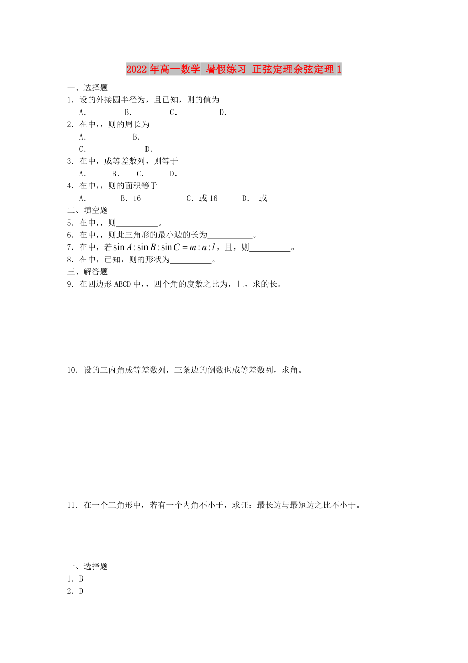 2022年高一数学 暑假练习 正弦定理余弦定理1_第1页