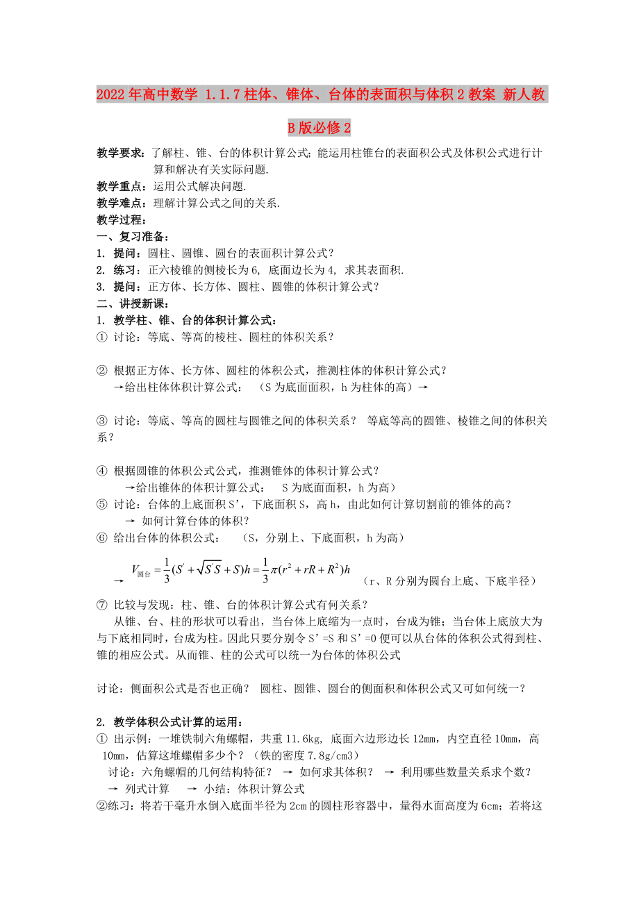 2022年高中數(shù)學(xué) 1.1.7柱體、錐體、臺(tái)體的表面積與體積2教案 新人教B版必修2_第1頁(yè)