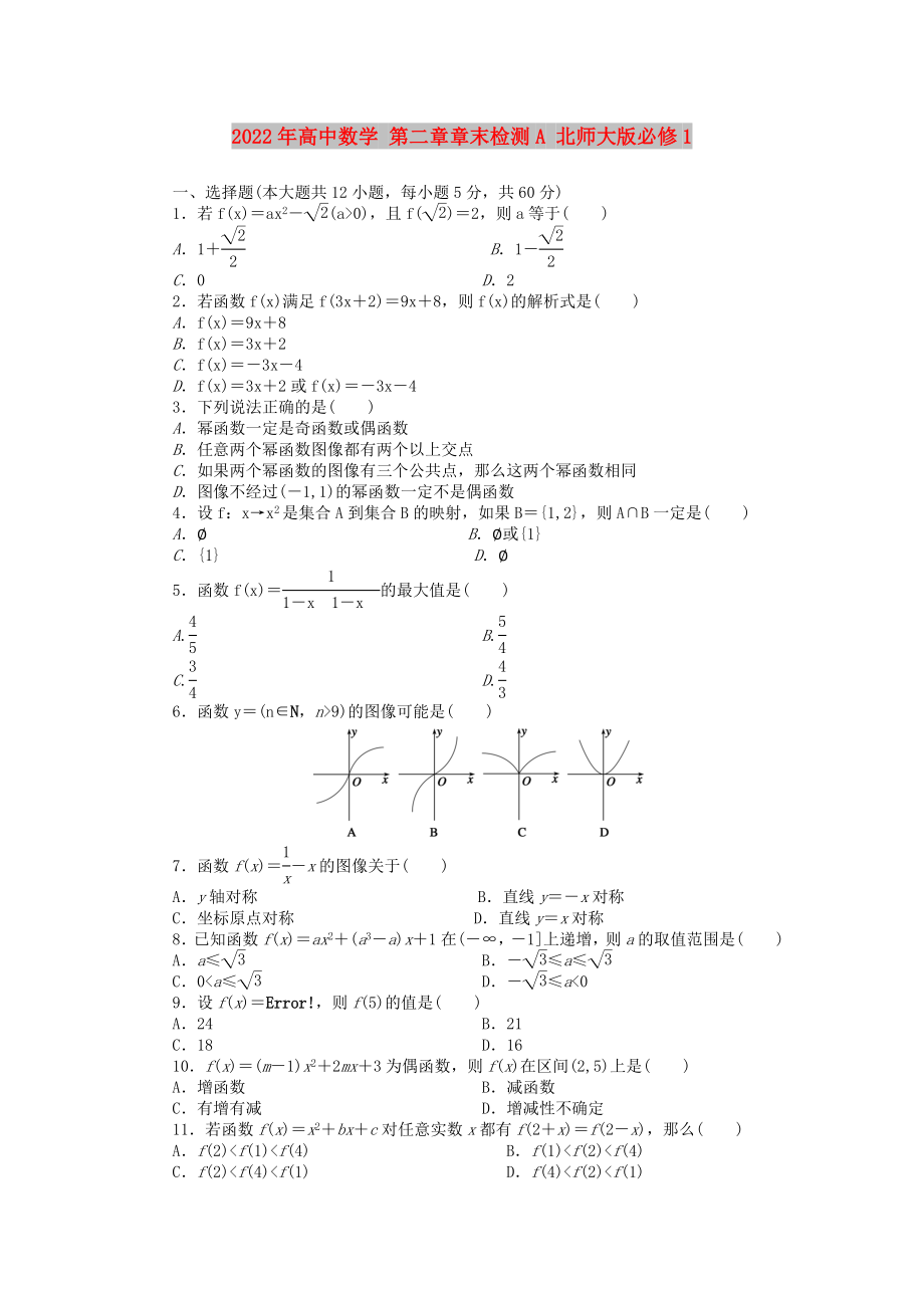 2022年高中數(shù)學(xué) 第二章章末檢測(cè)A 北師大版必修1_第1頁(yè)