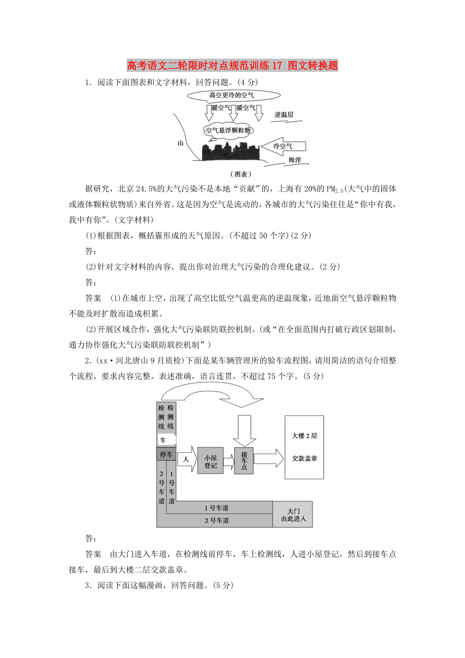 高考語(yǔ)文二輪限時(shí)對(duì)點(diǎn)規(guī)范訓(xùn)練17 圖文轉(zhuǎn)換題_第1頁(yè)
