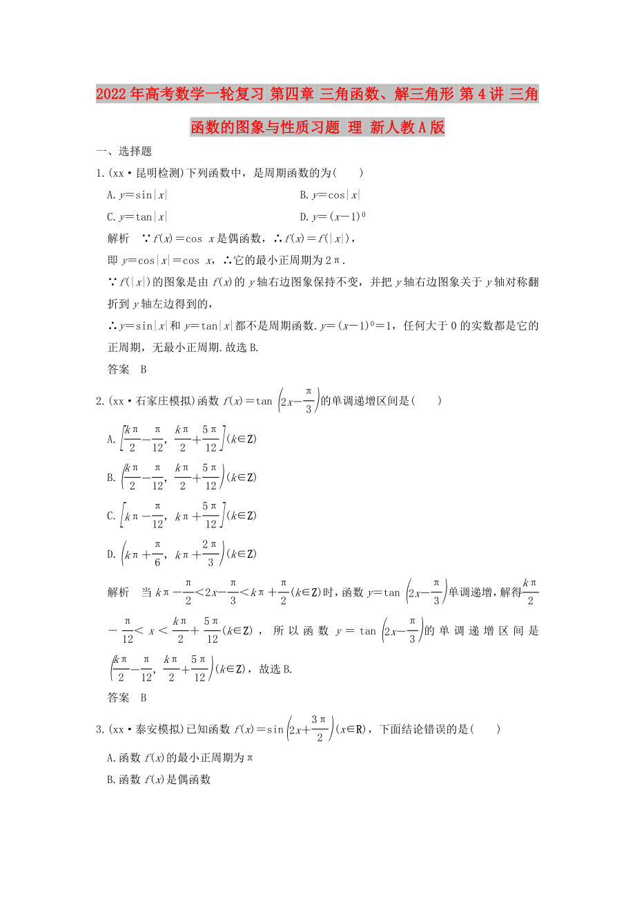 2022年高考数学一轮复习 第四章 三角函数、解三角形 第4讲 三角函数的图象与性质习题 理 新人教A版_第1页