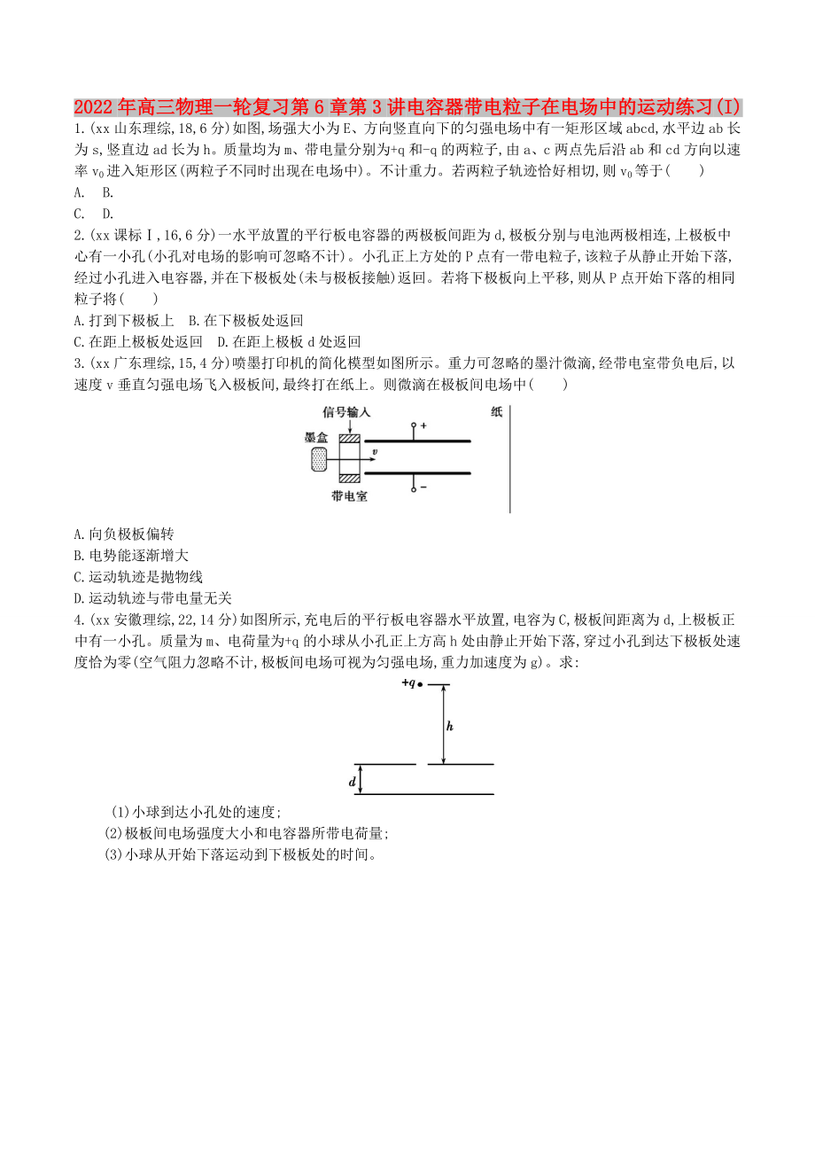 2022年高三物理一輪復(fù)習(xí) 第6章 第3講 電容器 帶電粒子在電場(chǎng)中的運(yùn)動(dòng)練習(xí)(I)_第1頁(yè)