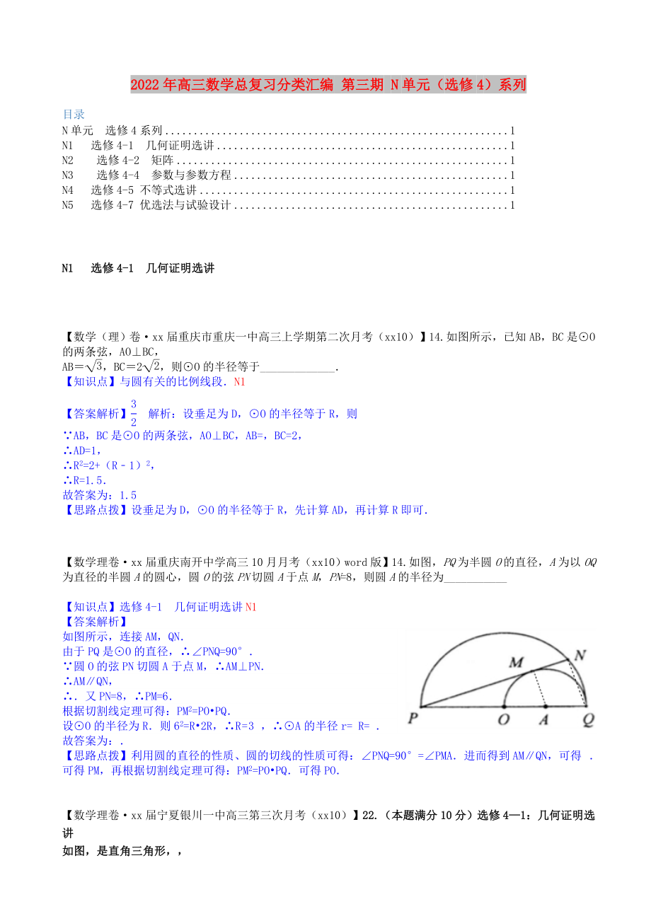 2022年高三數(shù)學(xué)總復(fù)習(xí)分類匯編 第三期 N單元（選修4）系列_第1頁