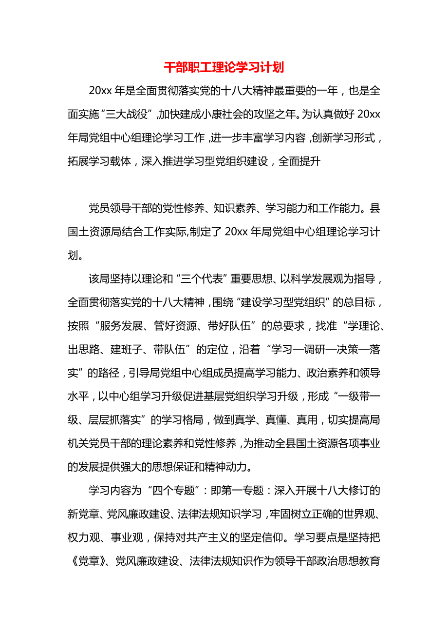 干部职工理论学习计划_第1页