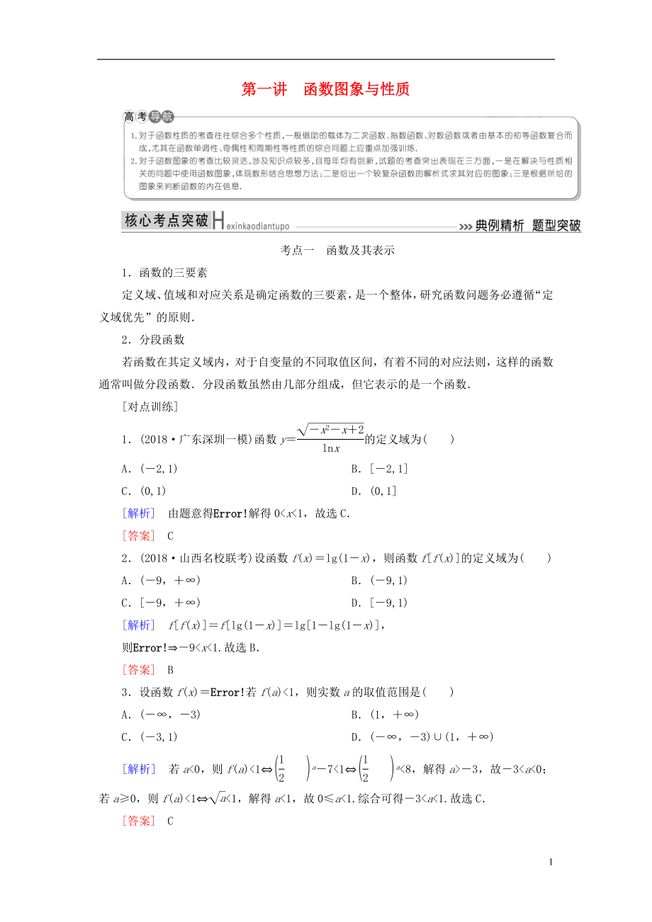 2019高考數(shù)學(xué)二輪復(fù)習(xí) 專題二 函數(shù)與導(dǎo)數(shù) 第一講 函數(shù)圖象與性質(zhì)學(xué)案 理_第1頁