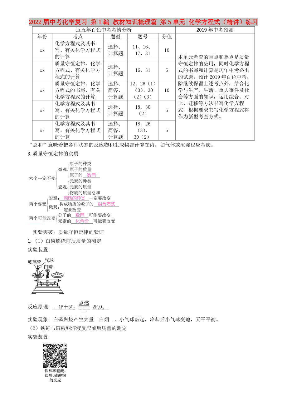 2022屆中考化學(xué)復(fù)習(xí) 第1編 教材知識(shí)梳理篇 第5單元 化學(xué)方程式（精講）練習(xí)_第1頁