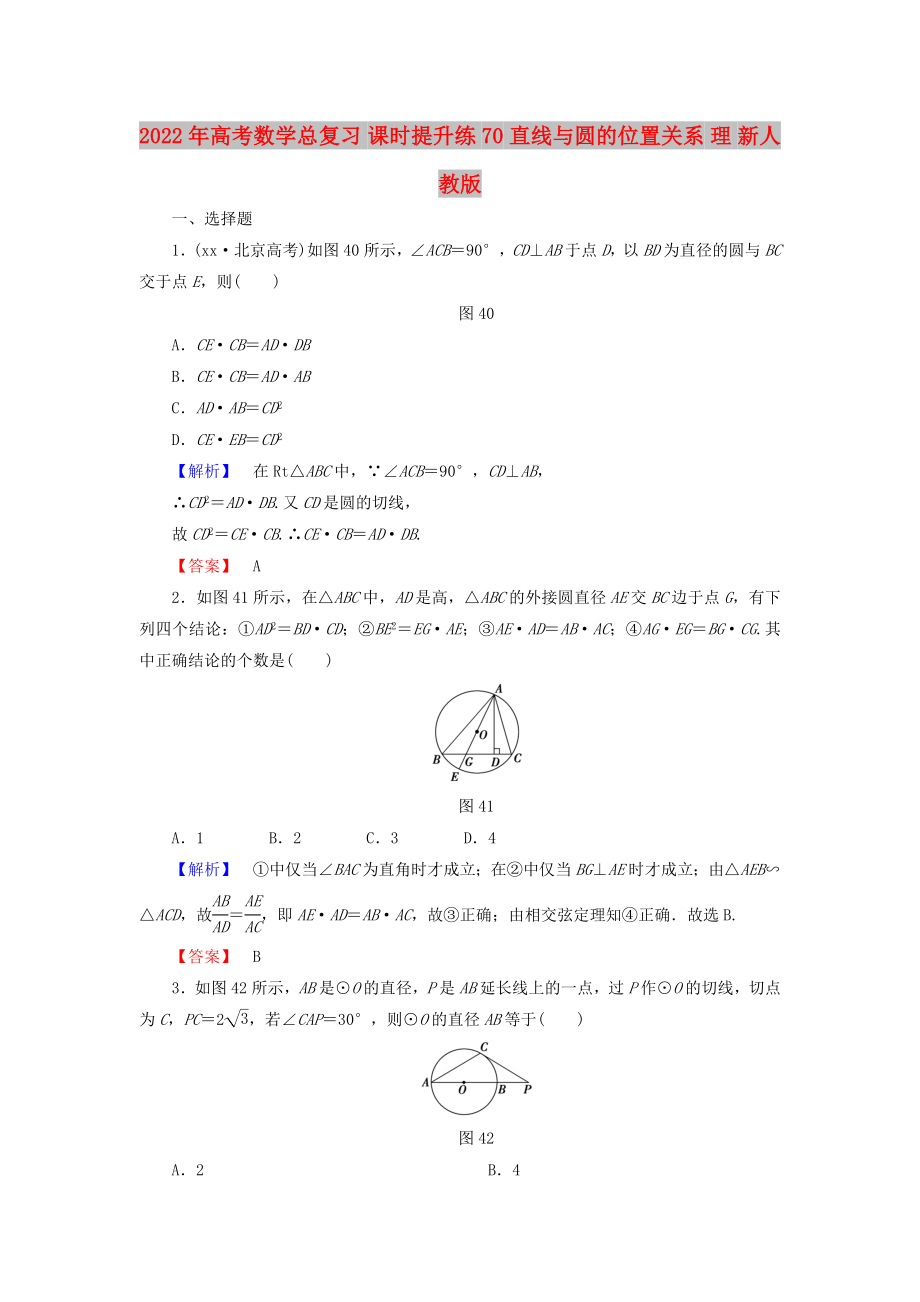 2022年高考數(shù)學(xué)總復(fù)習(xí) 課時(shí)提升練70 直線與圓的位置關(guān)系 理 新人教版_第1頁(yè)