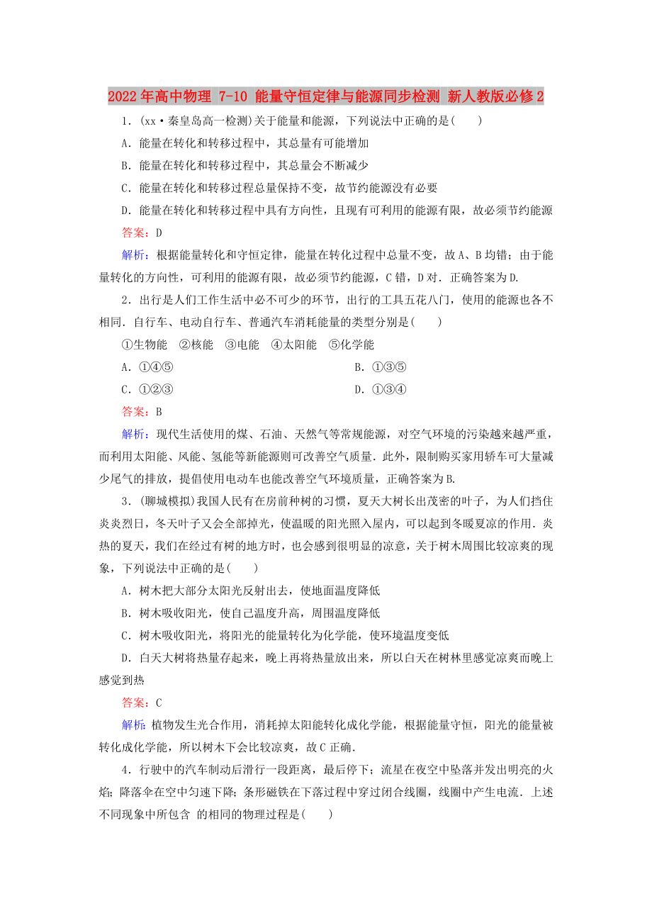 2022年高中物理 7-10 能量守恒定律與能源同步檢測 新人教版必修2_第1頁