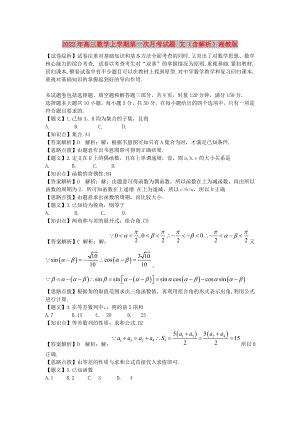 2022年高三數(shù)學(xué)上學(xué)期第一次月考試題 文（含解析）湘教版