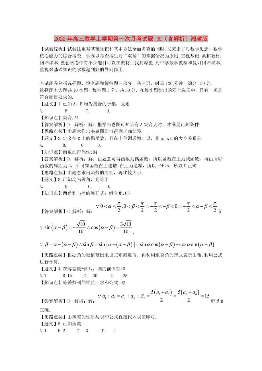 2022年高三數(shù)學(xué)上學(xué)期第一次月考試題 文（含解析）湘教版_第1頁(yè)