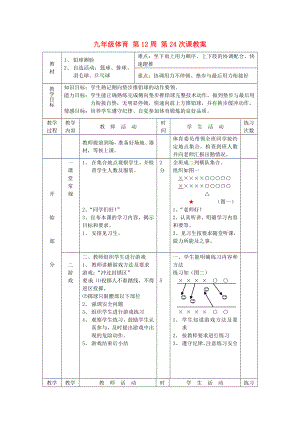 九年級體育 第12周 第24次課教案