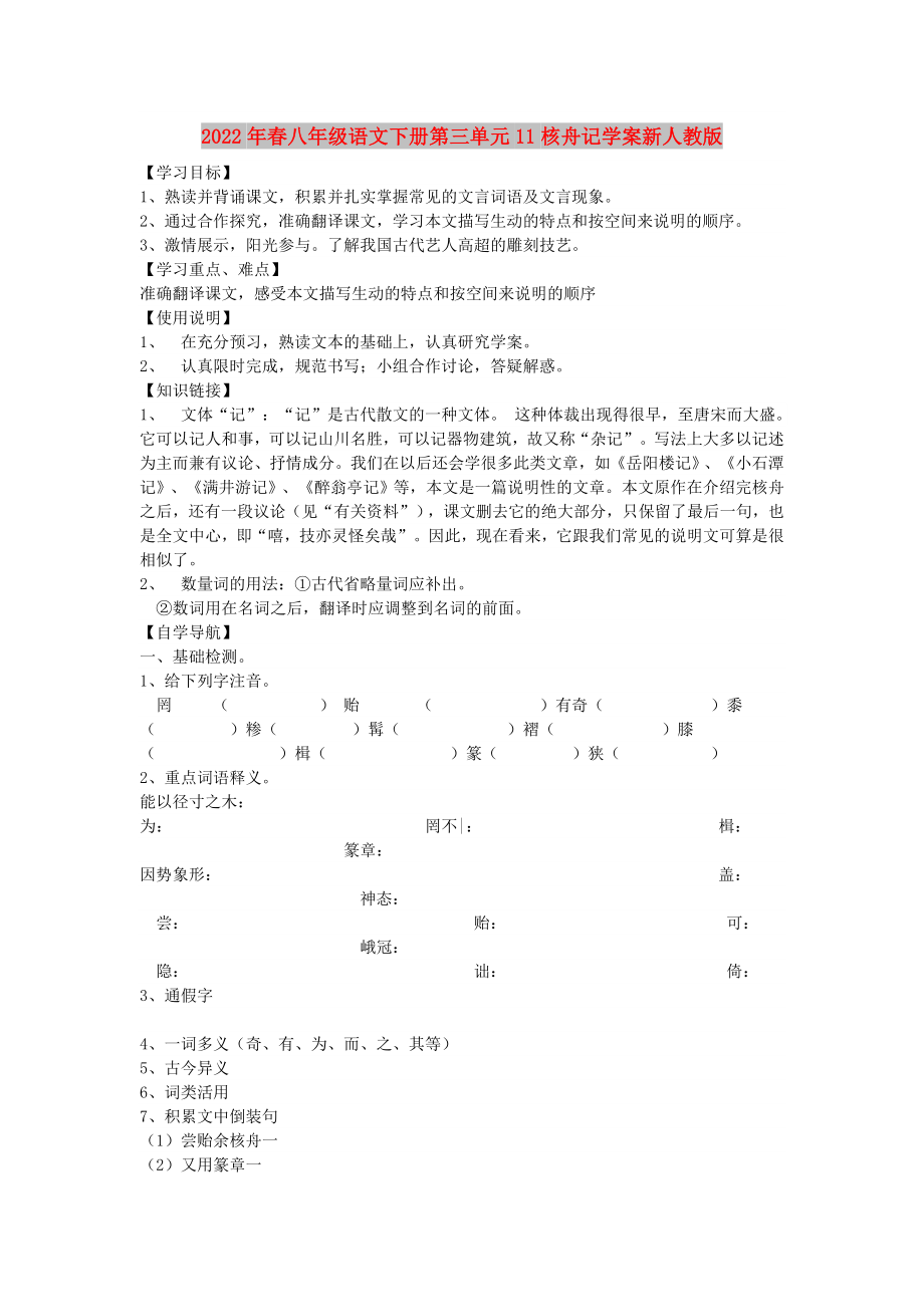 2022年春八年級語文下冊第三單元11核舟記學(xué)案新人教版_第1頁