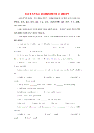 2022年高考英語 能力測試基礎(chǔ)訓練10 虛擬語氣