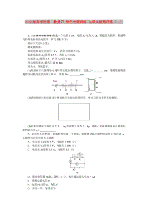 2022年高考物理二輪復(fù)習(xí) 特色專題訓(xùn)練 電學(xué)實驗題巧練（二）