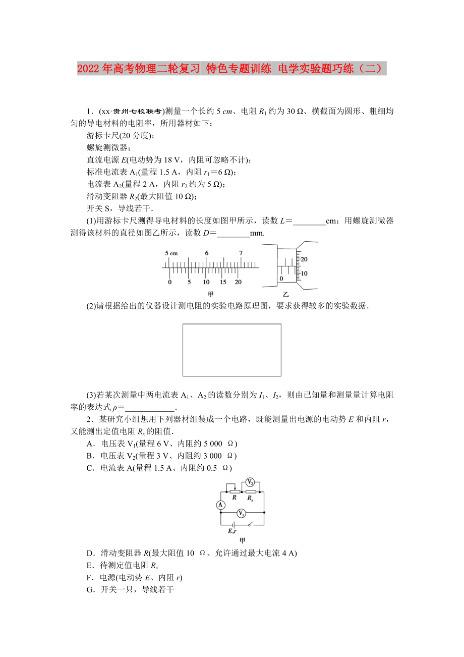 2022年高考物理二輪復(fù)習(xí) 特色專題訓(xùn)練 電學(xué)實(shí)驗(yàn)題巧練（二）_第1頁