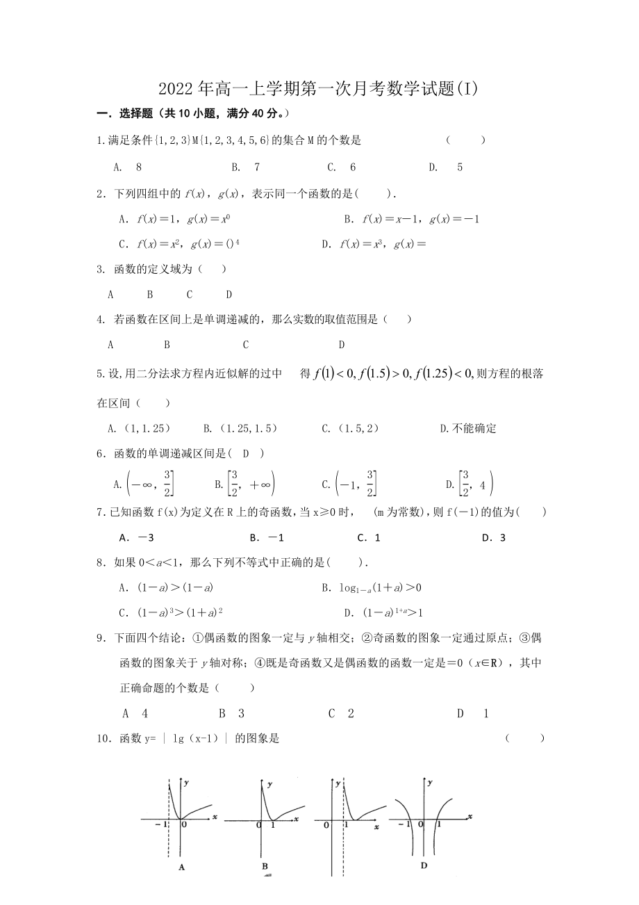 2022年高一上學(xué)期第一次月考數(shù)學(xué)試題(I)_第1頁