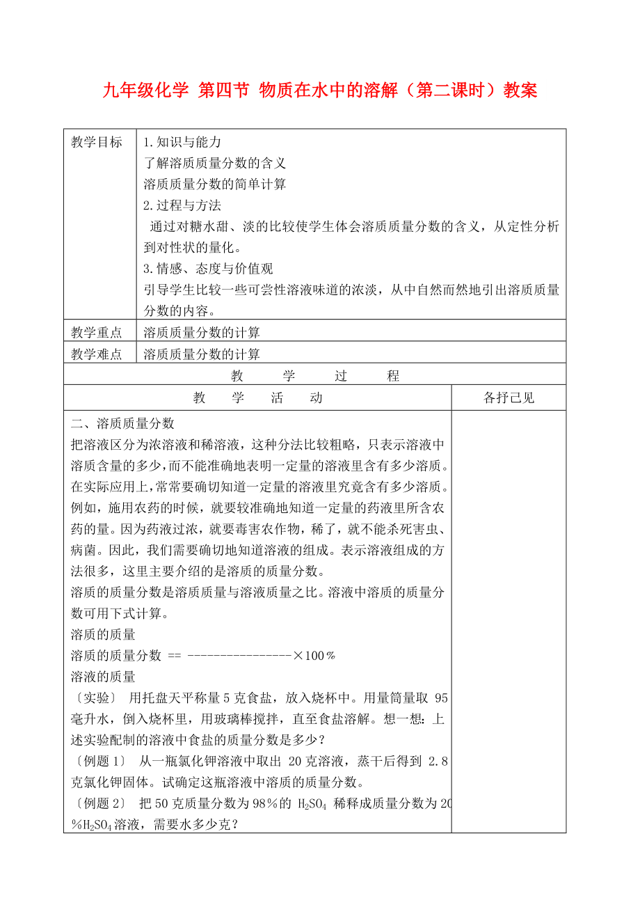 九年级化学 第四节 物质在水中的溶解（第二课时）教案_第1页