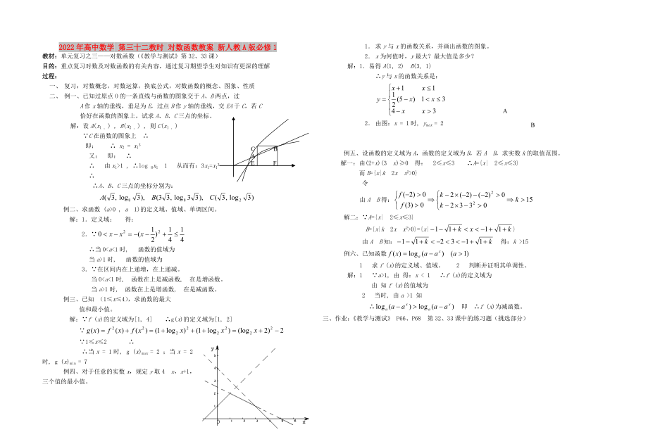 2022年高中数学 第三十二教时 对数函数教案 新人教A版必修1_第1页