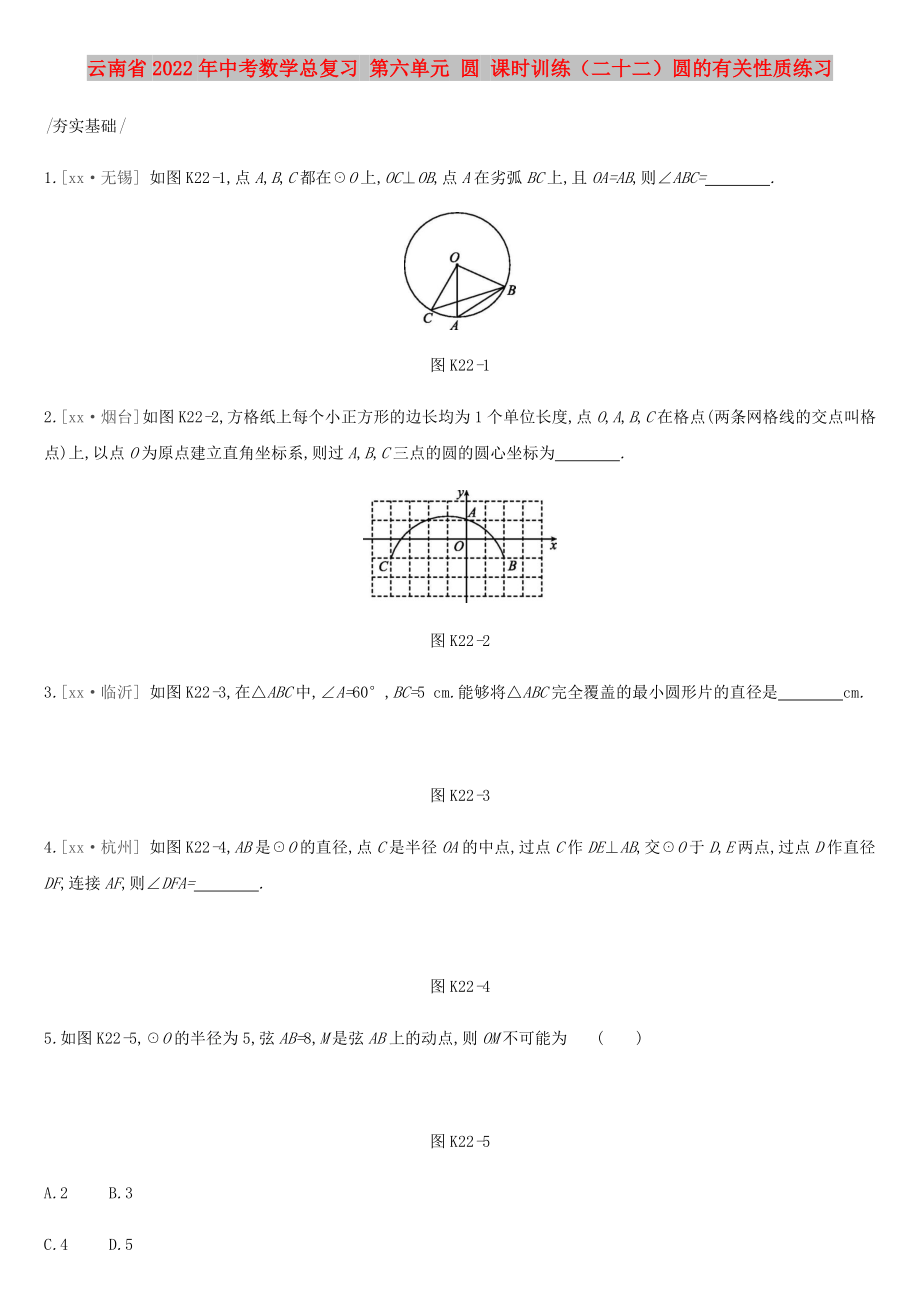 云南省2022年中考數(shù)學(xué)總復(fù)習(xí) 第六單元 圓 課時訓(xùn)練（二十二）圓的有關(guān)性質(zhì)練習(xí)_第1頁