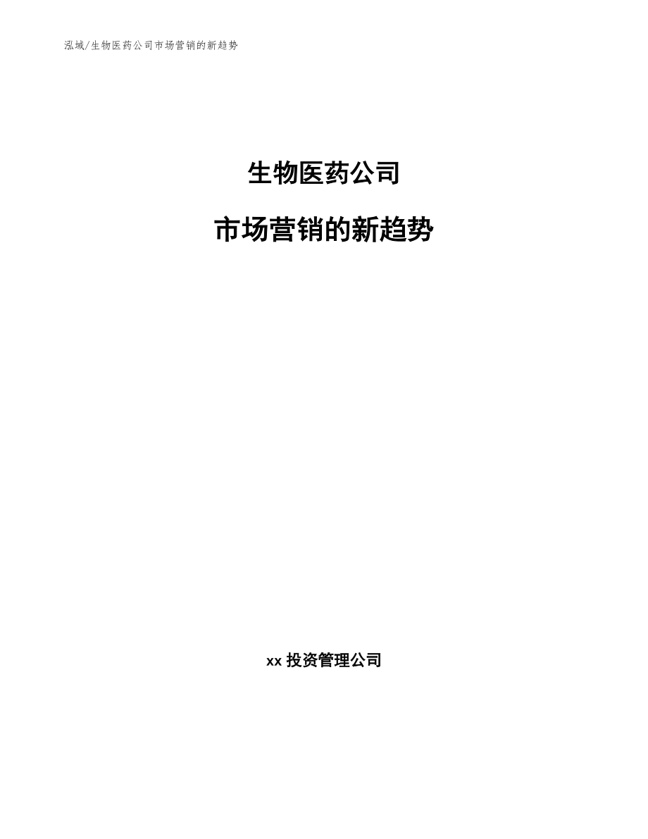 生物医药公司市场营销的新趋势_第1页