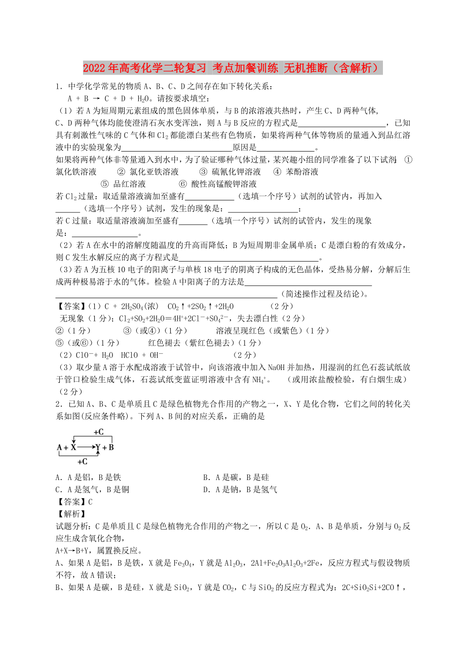 2022年高考化学二轮复习 考点加餐训练 无机推断（含解析）_第1页