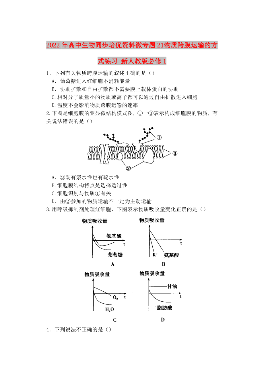 2022年高中生物同步培優(yōu)資料 微專題21 物質(zhì)跨膜運輸?shù)姆绞骄毩?新人教版必修1_第1頁