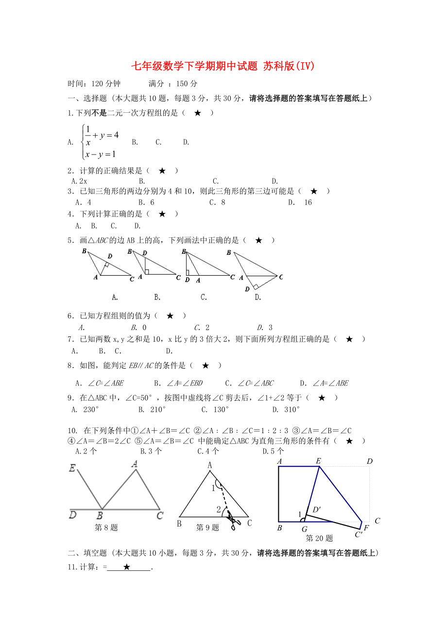 七年級(jí)數(shù)學(xué)下學(xué)期期中試題 蘇科版(IV)_第1頁(yè)