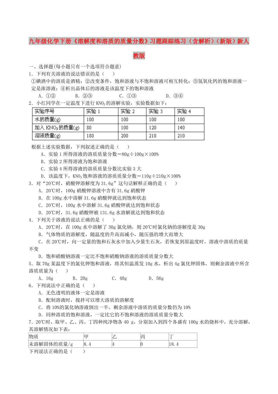 九年級(jí)化學(xué)下冊(cè)《溶解度和溶質(zhì)的質(zhì)量分?jǐn)?shù)》習(xí)題跟蹤練習(xí)（含解析）（新版）新人教版_第1頁(yè)