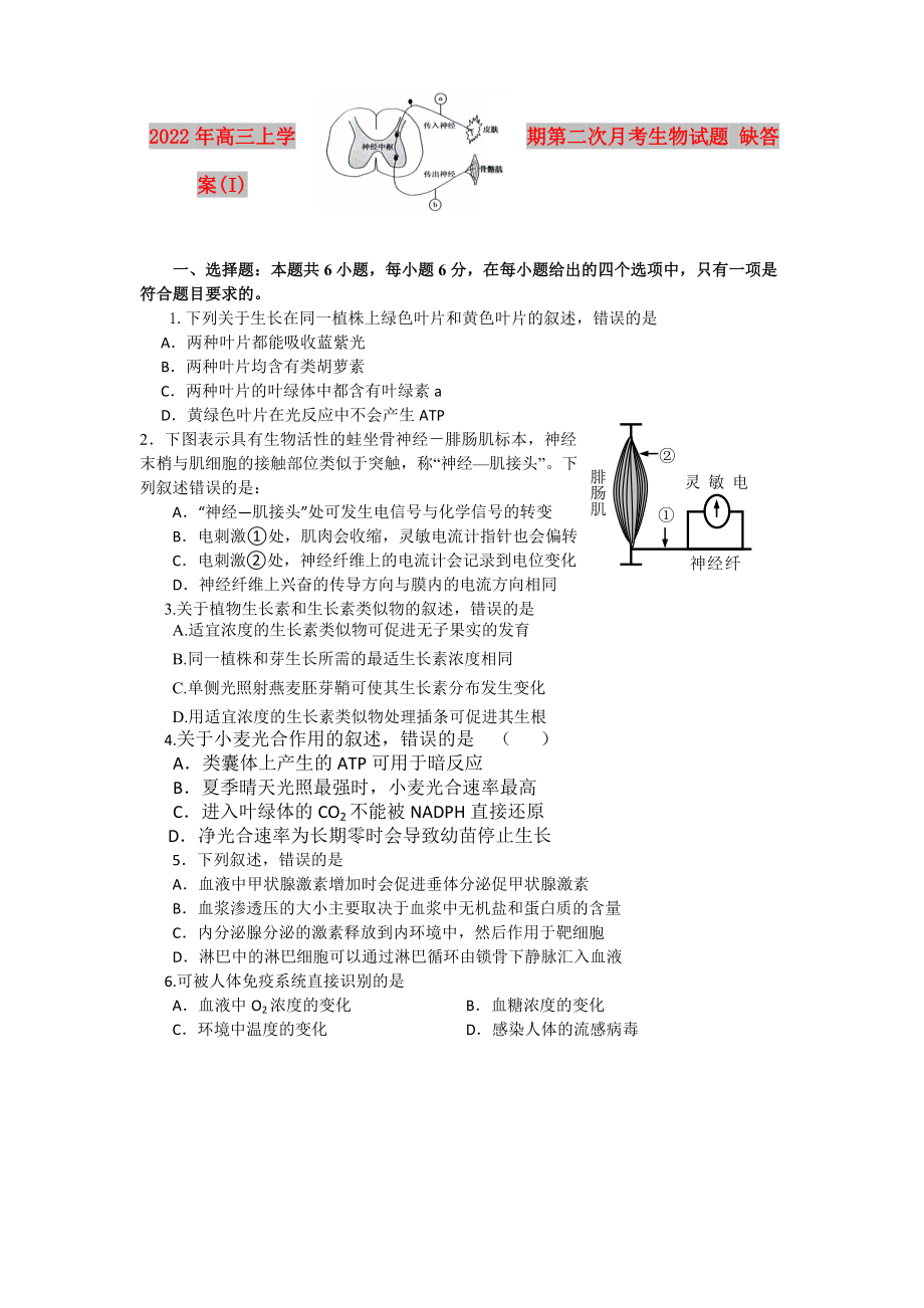 2022年高三上學(xué)期第二次月考生物試題 缺答案(I)_第1頁(yè)